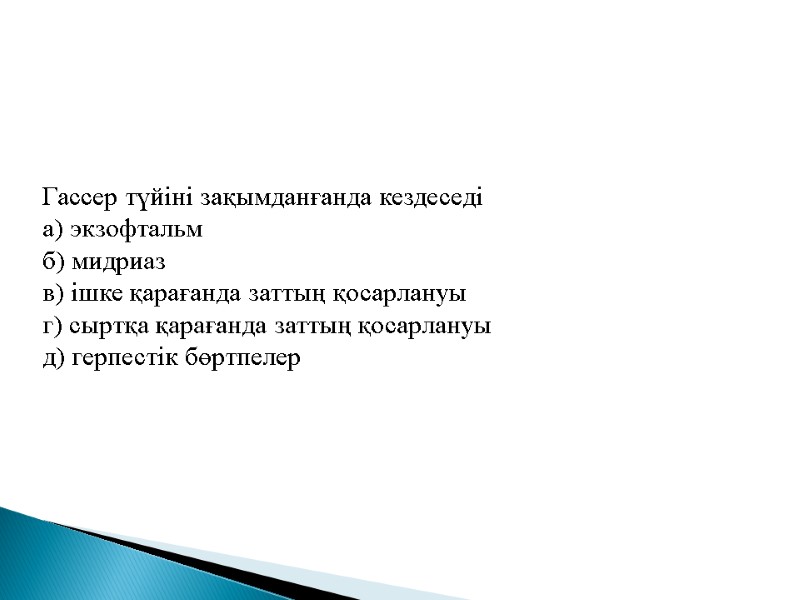 Гассер түйіні зақымданғанда кездеседі  а) экзофтальм б) мидриаз  в) ішке қарағанда заттың